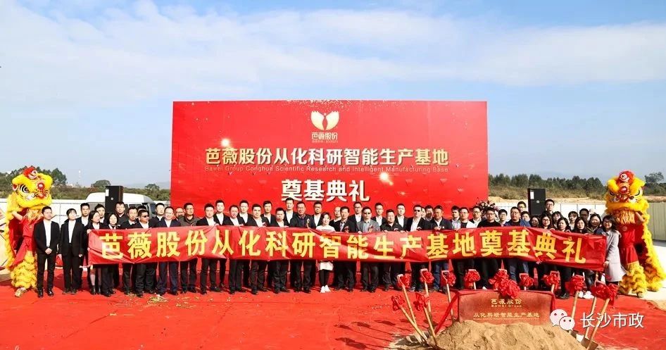 長(zhǎng)沙市政助力芭薇股份，共創(chuàng)廣州精品工程——芭薇股份從化科研智能生產(chǎn)基地項(xiàng)目奠基典禮隆重舉行