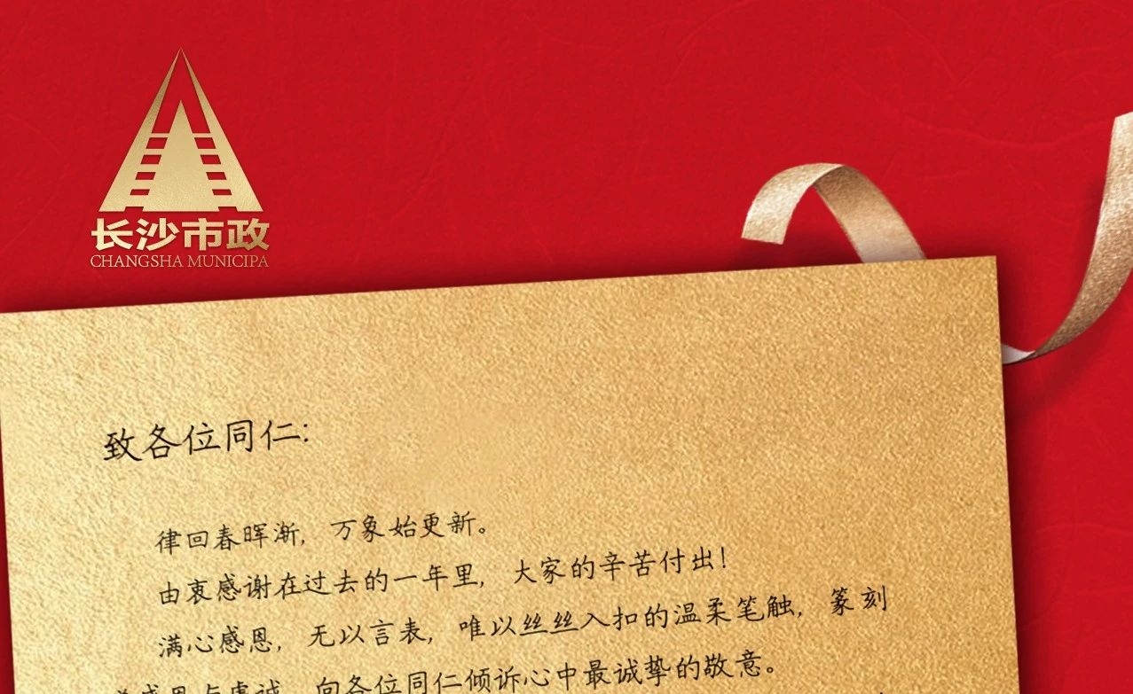 律回春暉漸，萬(wàn)象始更新——長(zhǎng)沙市政董事長(zhǎng)譚潤(rùn)波先生恭祝大家小年快樂！