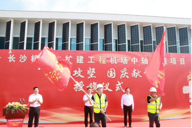 市政要聞 | 長沙機(jī)場(chǎng)改擴(kuò)建工程機(jī)場(chǎng)中軸大道項(xiàng)目舉行“百日攻堅(jiān)、國慶獻(xiàn)禮”授旗儀式